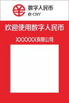数字人民币
