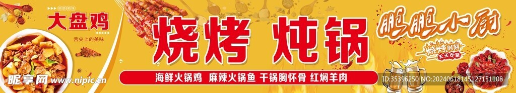   烧烤  炖锅 门头