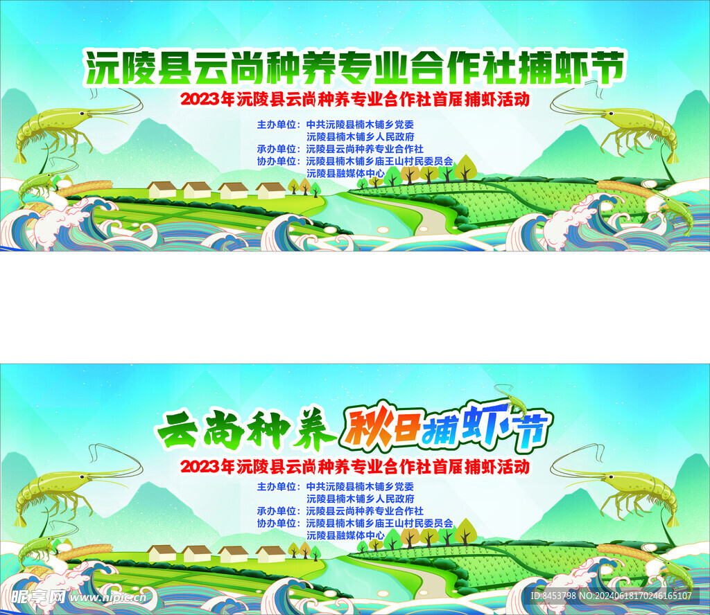 秋日捕虾节舞台背景