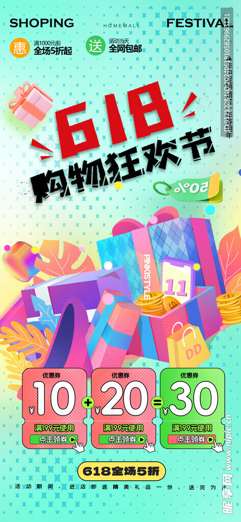 618年中购物狂欢节海报