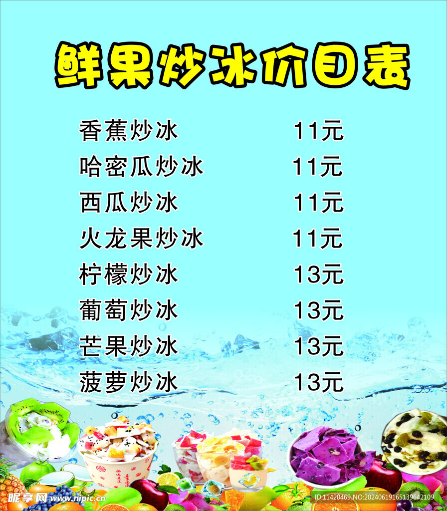 鲜果炒冰