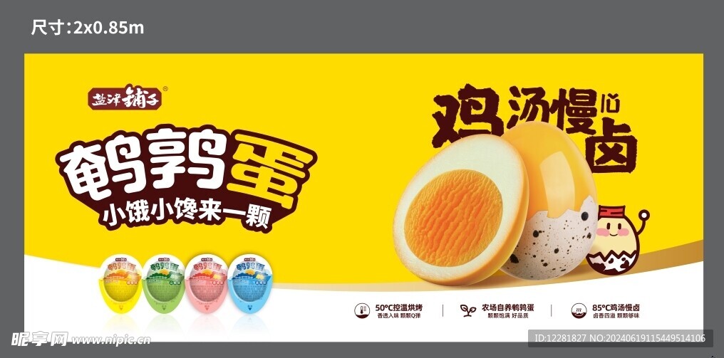 鸡汤慢卤鹌鹑蛋主海报