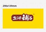 盐津铺子标