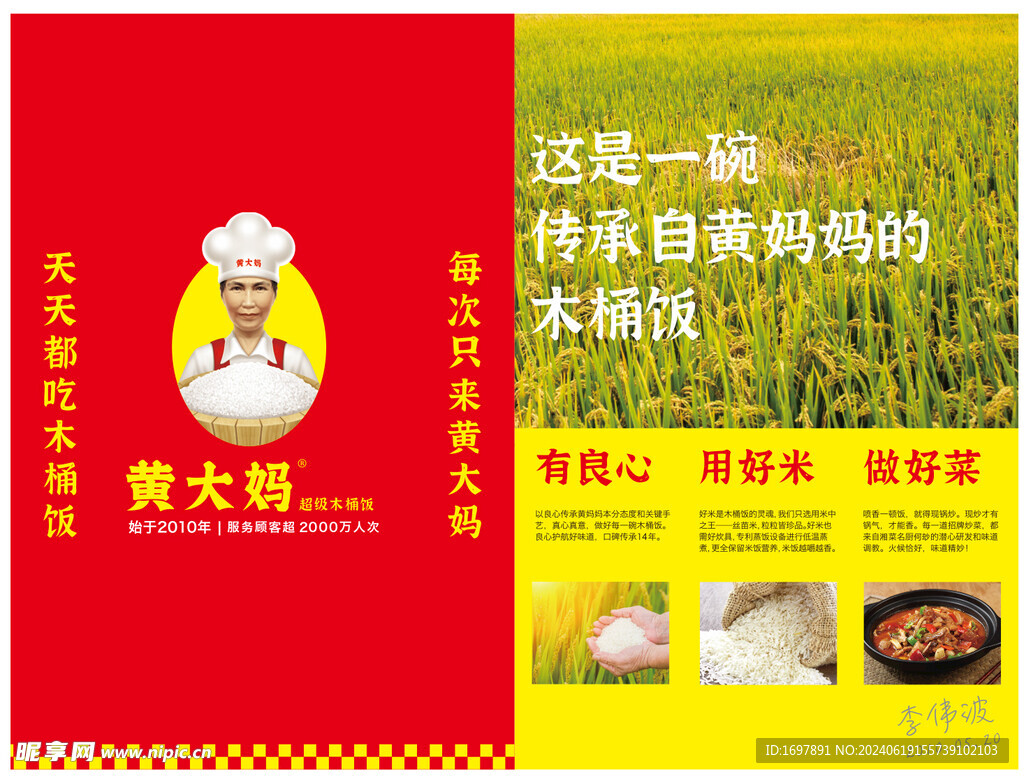 黄大妈木桶饭 形象墙