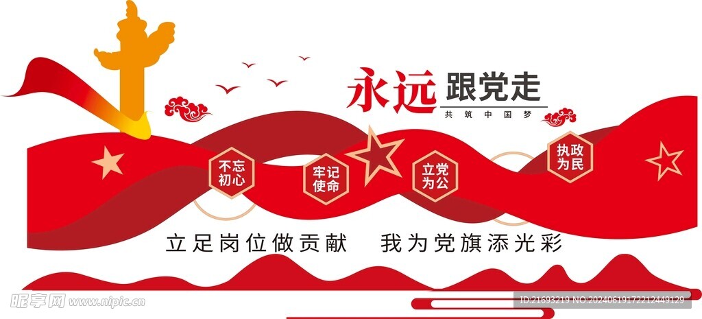 永远跟党走