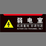 弱电室牌子
