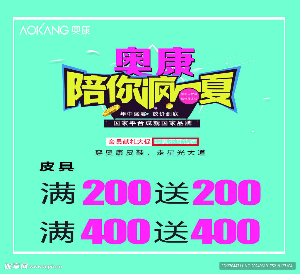 奥康陪你疯一夏
