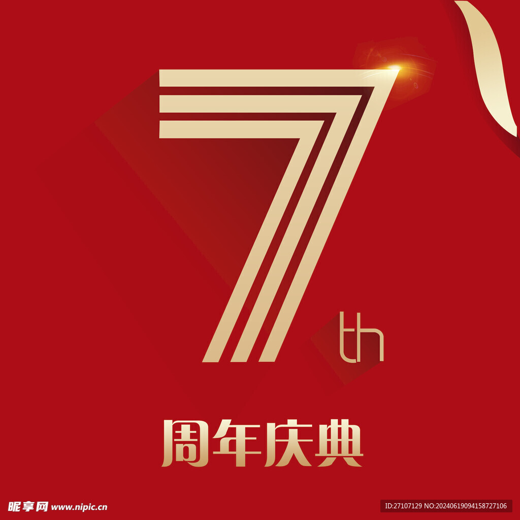 周年