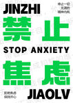 禁 止焦虑