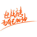 迎战高考为自己加油