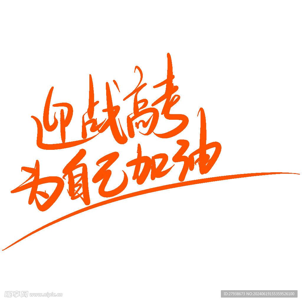 迎战高考为自己加油