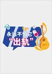  活动励志异性手举牌