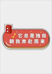  活动励志异性手举牌