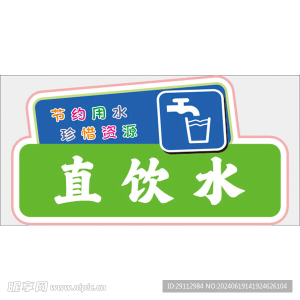 直饮水  标签