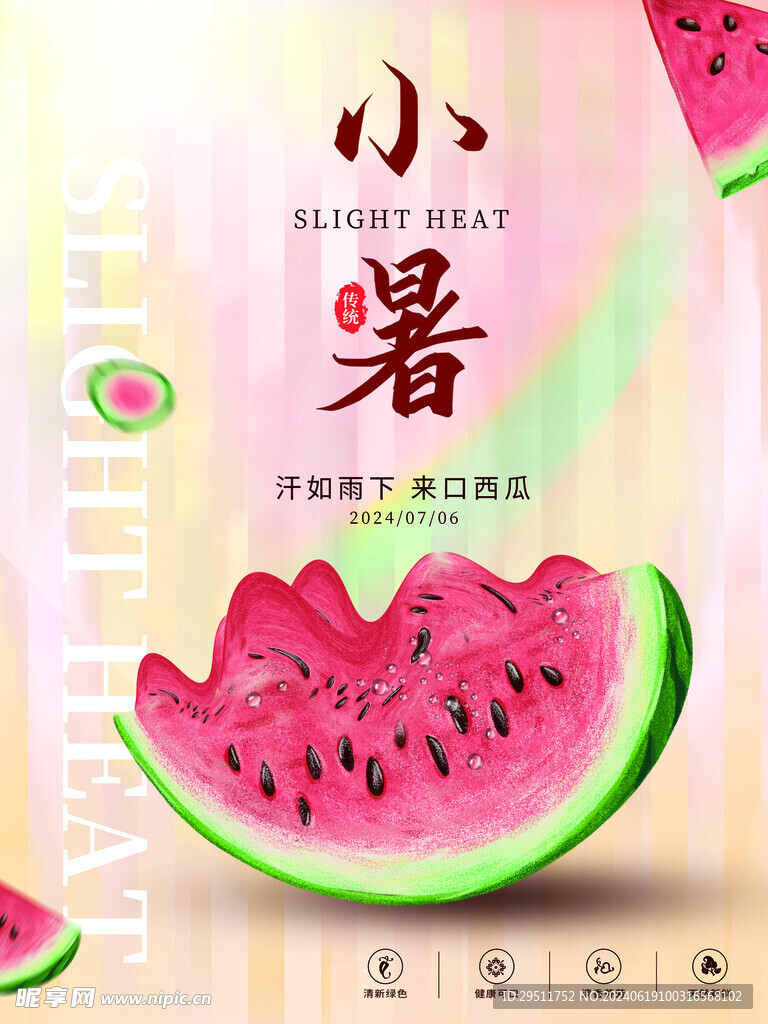 简约清新夏天小暑海报