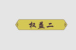 边框