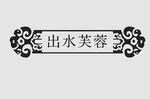 边框