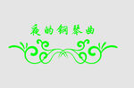 边框