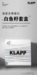 白鱼籽套盒 