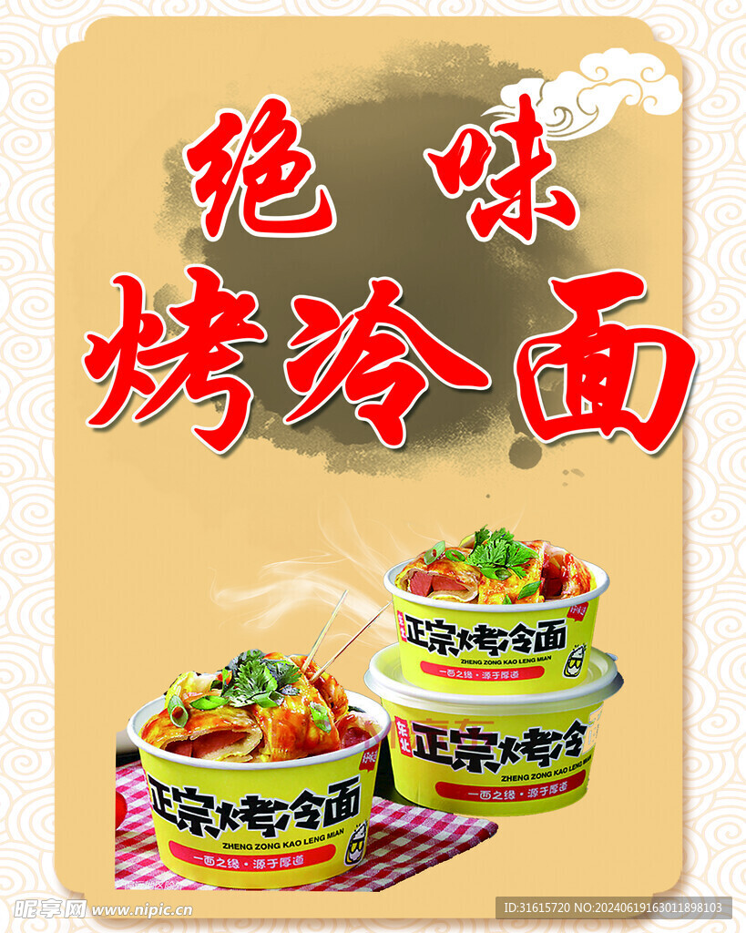 绝味烤冷面
