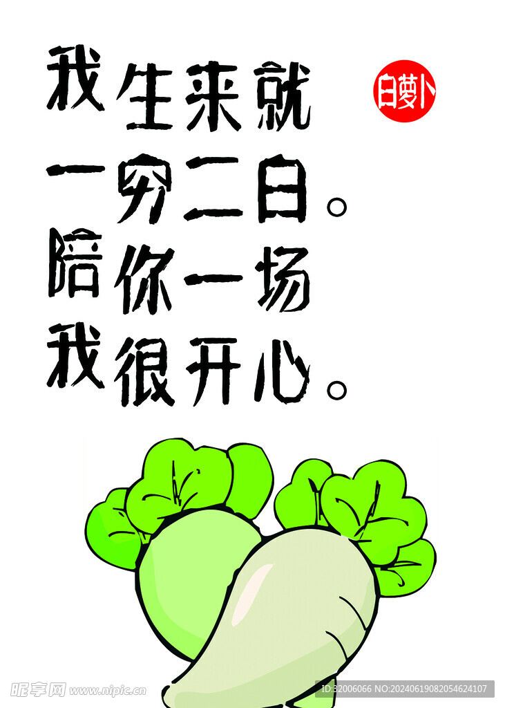 白萝卜