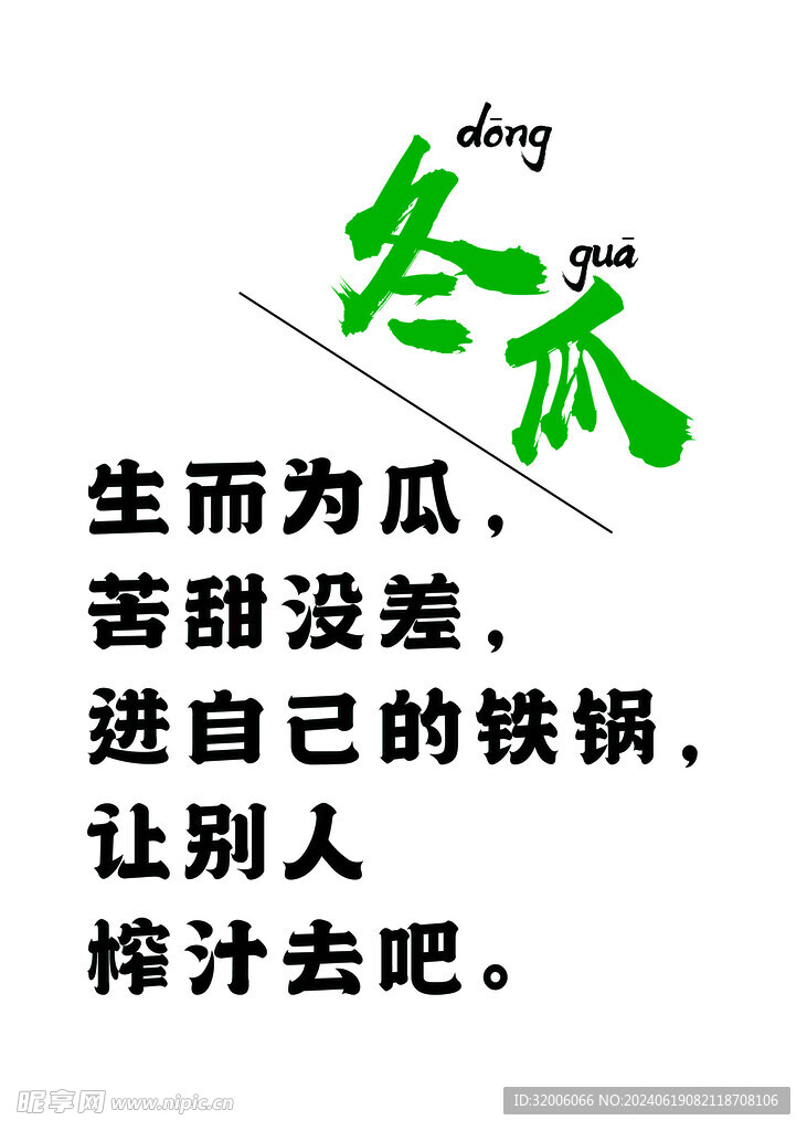冬瓜