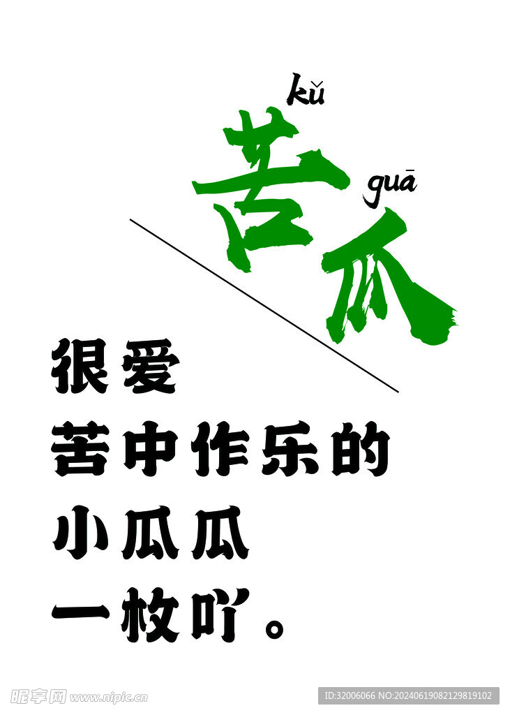 苦瓜