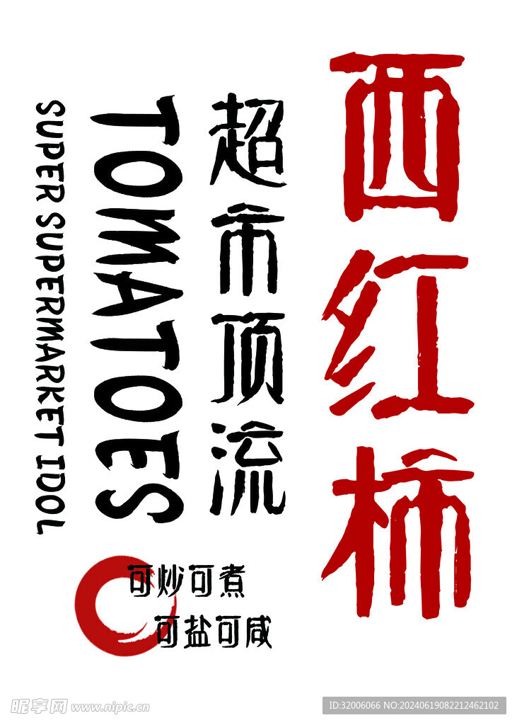 西红柿