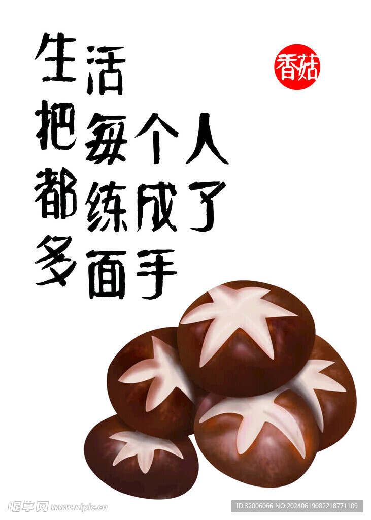 香菇