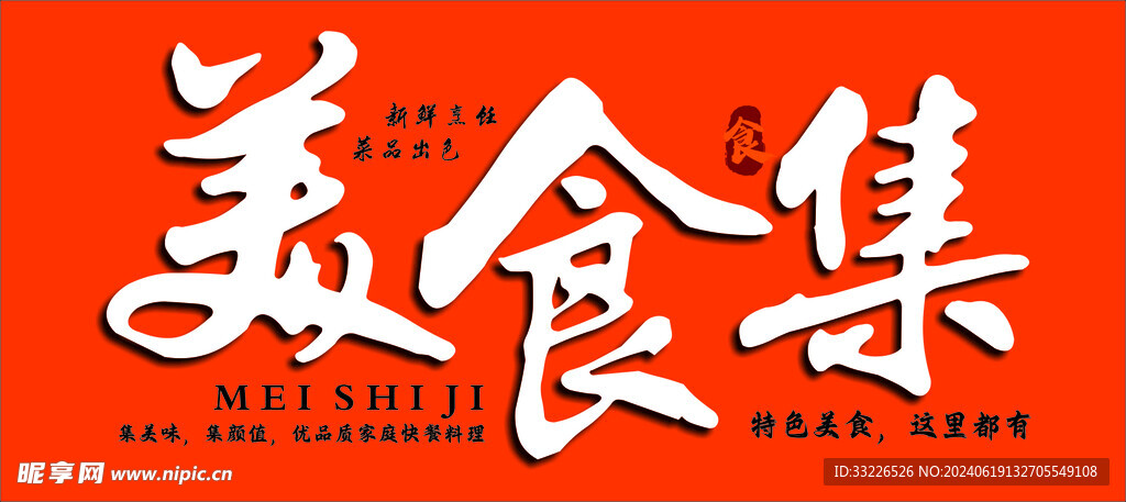 美食集