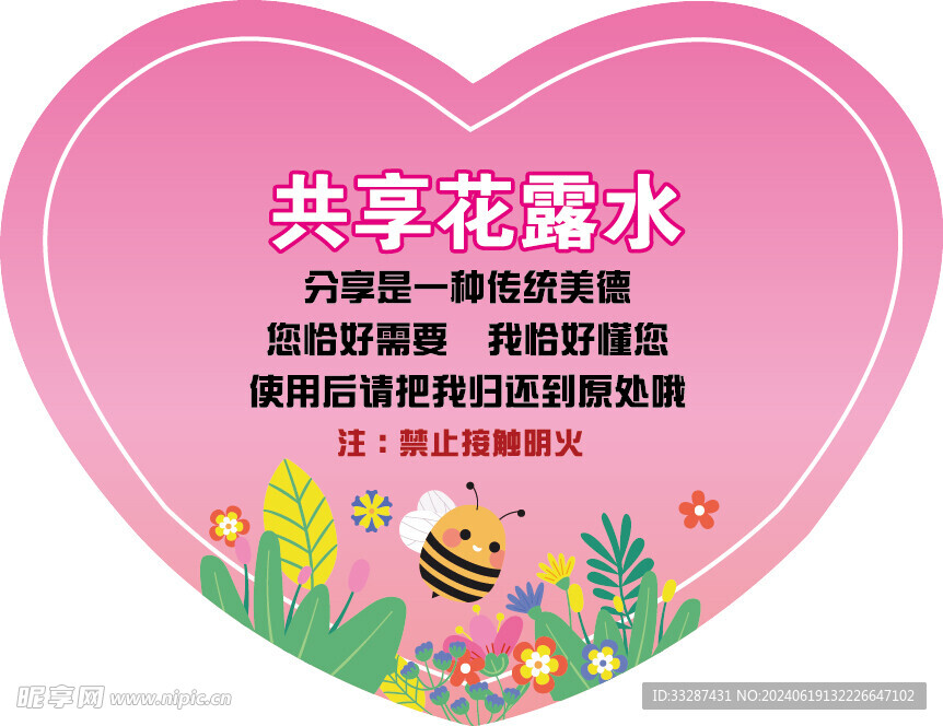 共享花露水