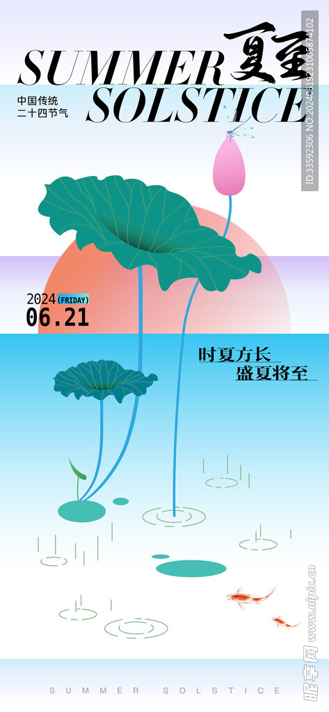 夏至海报