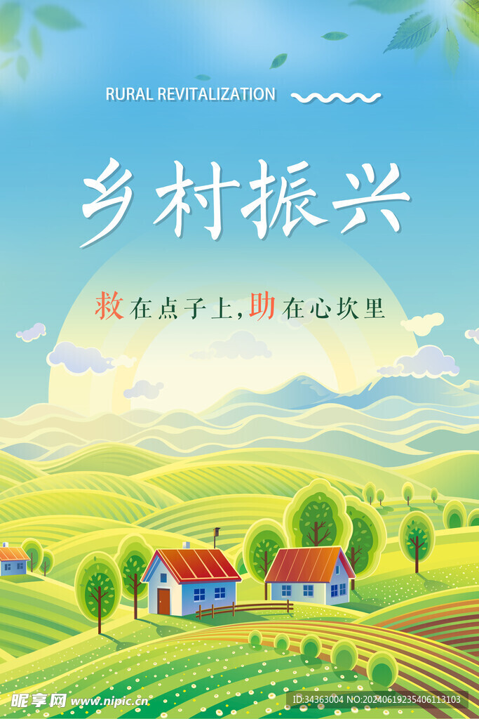乡村振兴海报