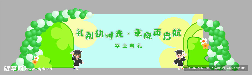 幼儿园毕业美陈