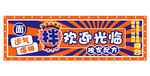 拌面