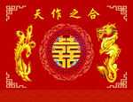 天作之合龙凤呈祥图片