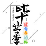手绘毕业字