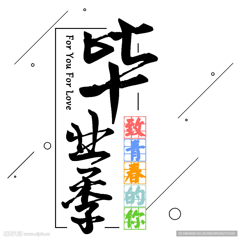 手绘毕业字