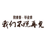 手绘毕业字