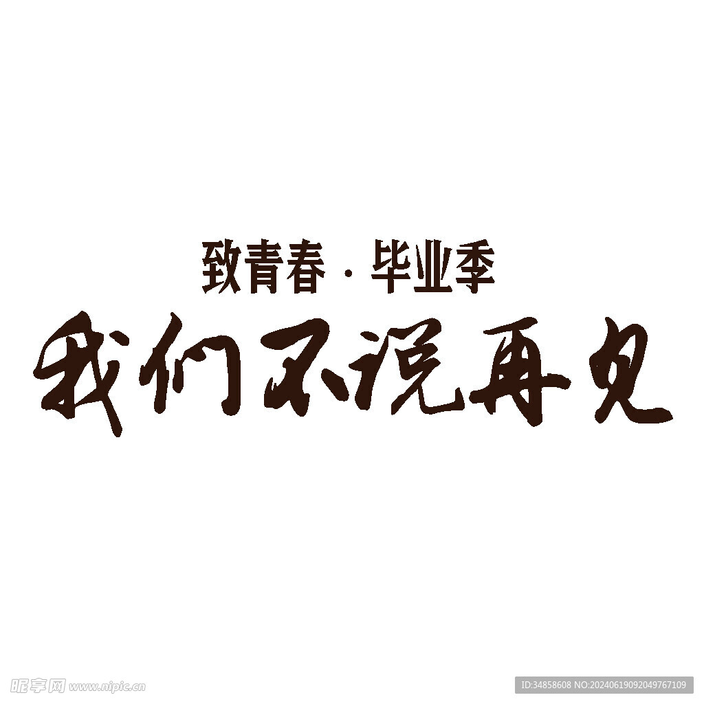 手绘毕业字