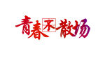 手绘毕业字 