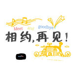 手绘毕业字