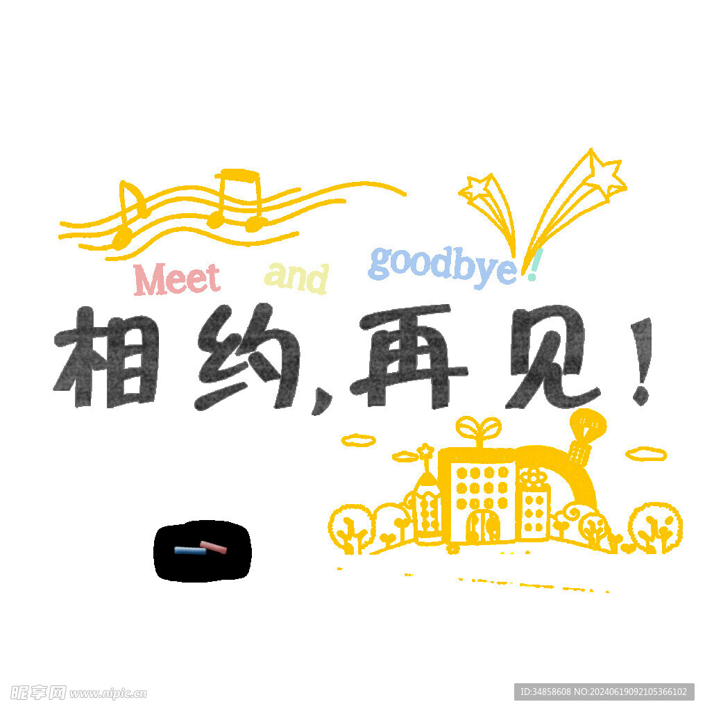 手绘毕业字