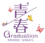 手绘毕业字