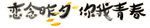 手绘毕业字