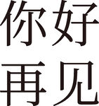 手绘毕业字