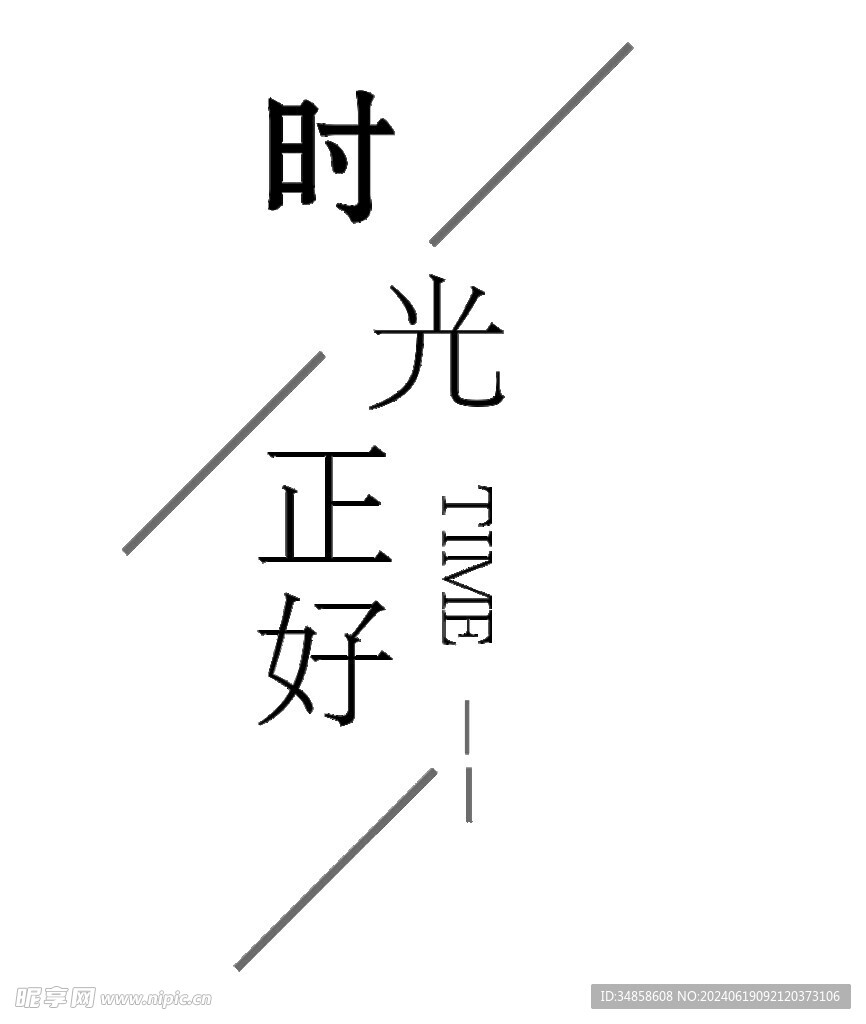 手绘毕业字