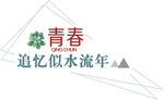 手绘毕业字