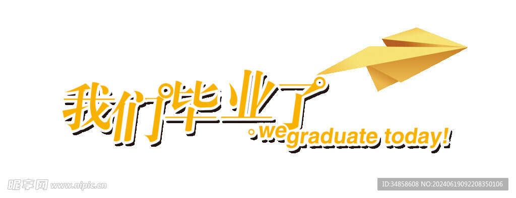 手绘毕业字