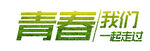 手绘毕业字